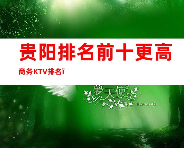 贵阳排名前十更高商务KTV排名－哪家KTV比较好