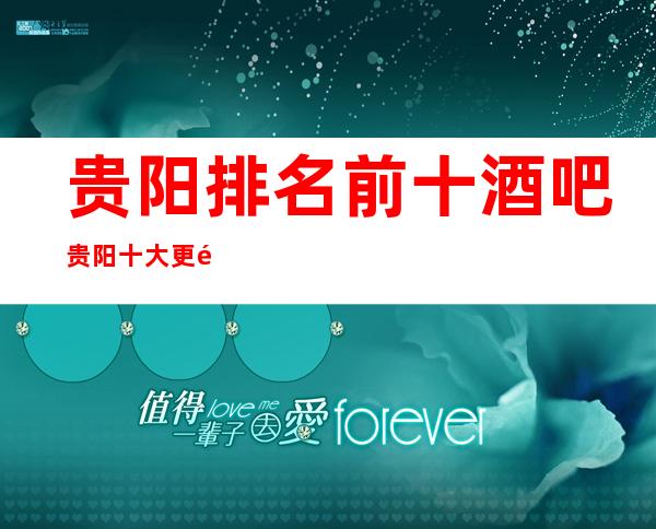 贵阳排名前十酒吧 贵阳十大更高酒吧预订推荐