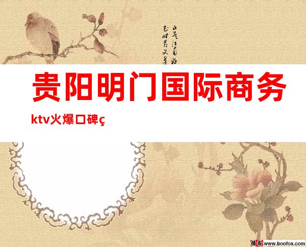 贵阳明门国际商务ktv火爆口碑的KTV-贵阳口碑人气高的kt – 贵阳云岩商务KTV