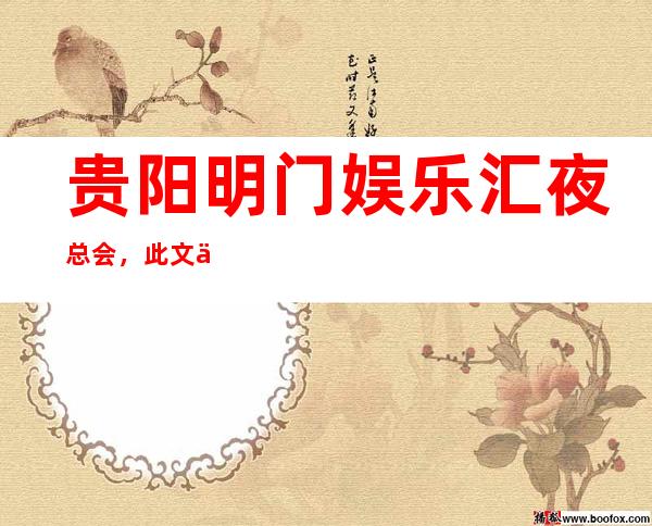 贵阳明门娱乐汇夜总会,此文介绍这家店详情让你少踩坑