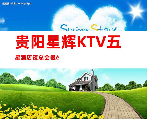 贵阳星辉KTV五星酒店夜总会很高档