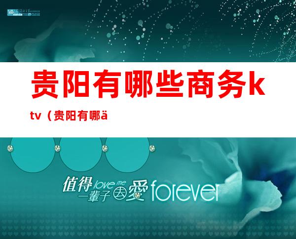 贵阳有哪些商务ktv(贵阳有哪些商务会所)