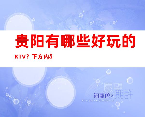 贵阳有哪些好玩的KTV？下方内容超级饱满！