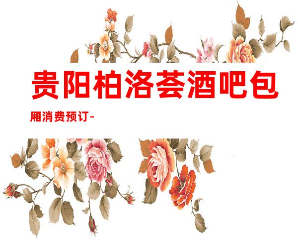 贵阳柏洛荟酒吧包厢消费预订-视听更华丽,K麦更顺心!