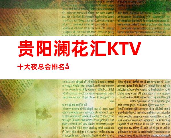 贵阳澜花汇KTV十大夜总会排名当中名气非常高