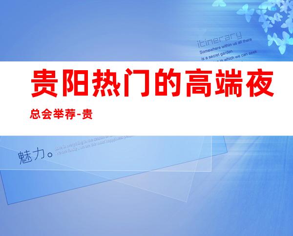 贵阳热门的高端夜总会举荐-贵阳壹号KTV – 贵阳云岩商务KTV