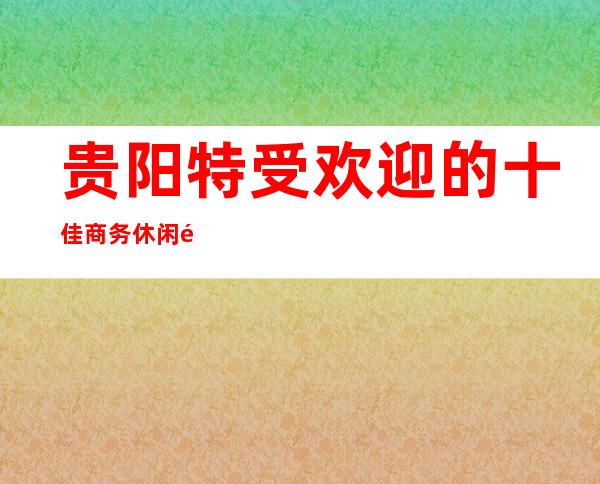 贵阳特受欢迎的十佳商务休闲酒吧