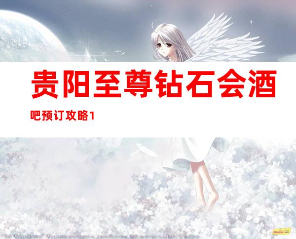 贵阳至尊钻石会酒吧预订攻略10大更高酒吧排行推荐
