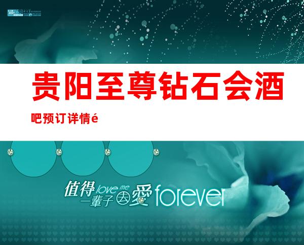 贵阳至尊钻石会酒吧预订详情那些让人心动的瞬间一览