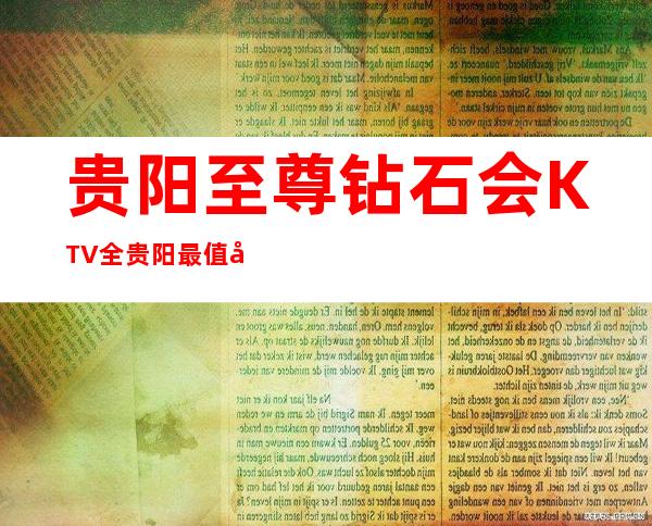 贵阳至尊钻石会KTV全贵阳最值得去性价比高的夜总会