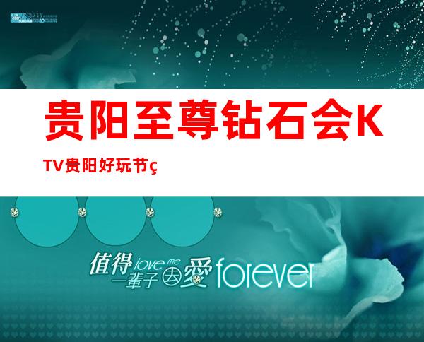 贵阳至尊钻石会KTV贵阳好玩节目多的娱乐会所消费详情!
