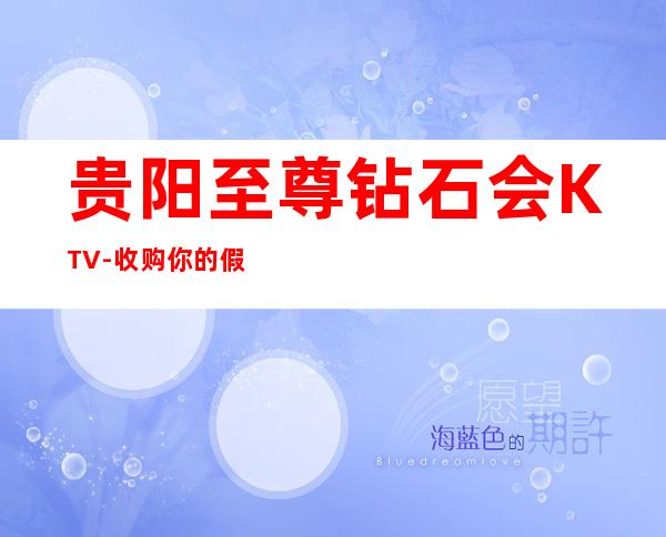 贵阳至尊钻石会KTV-收购你的假日预订你的金色嗓音!