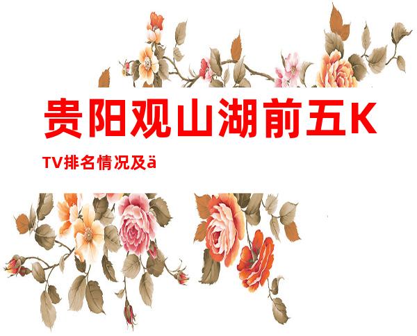 贵阳观山湖前五KTV排名情况及人均消费一览