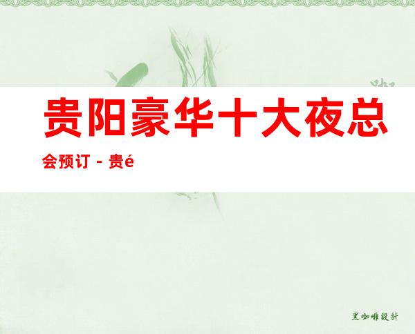 贵阳豪华十大夜总会预订－贵阳高档夜总会排名