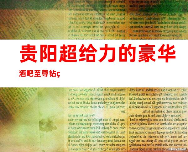 贵阳超给力的豪华酒吧至尊钻石会酒吧消费价格详情