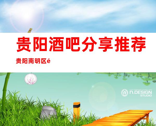 贵阳酒吧分享推荐/贵阳南明区首座酒吧更高酒吧