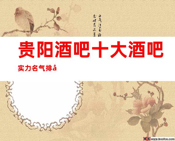 贵阳酒吧十大酒吧实力名气排名好玩的贵阳酒吧