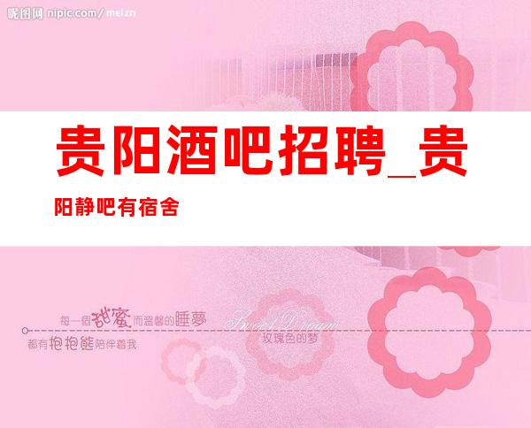 贵阳酒吧招聘_贵阳静吧有宿舍火爆不压收入