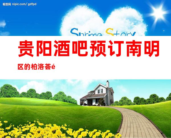 贵阳酒吧预订南明区的柏洛荟酒吧预订介绍