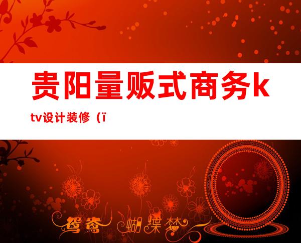 贵阳量贩式商务ktv设计装修()