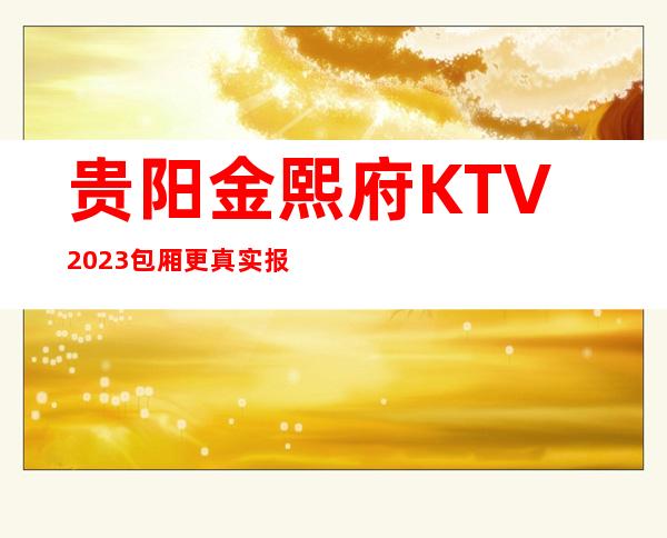 贵阳金熙府KTV2023包厢更真实报价