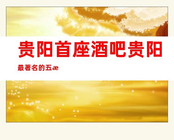 贵阳首座酒吧贵阳最著名的五星酒店酒吧