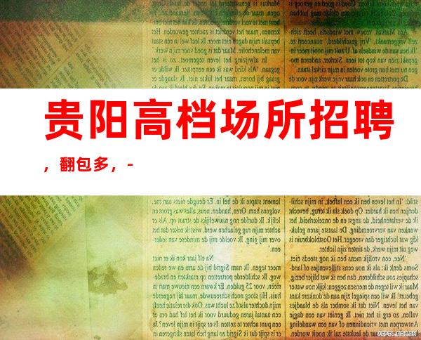 贵阳高档场所招聘,翻包多,-20