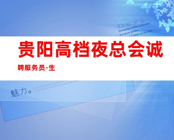 贵阳高档夜总会诚聘服务员-生意好-夜总会选对人生少走弯路