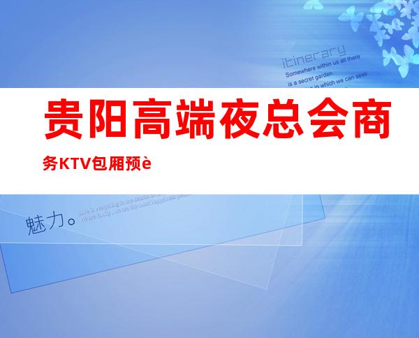 贵阳高端夜总会商务KTV包厢预订－贵阳高档夜总会预定