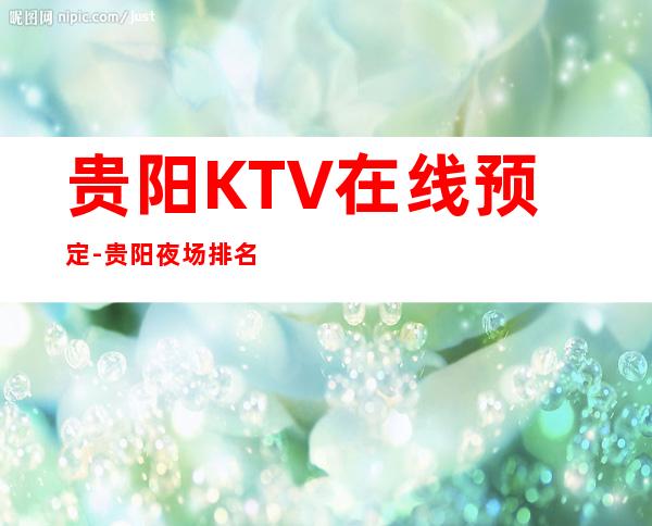 贵阳KTV在线预定-贵阳夜场排名