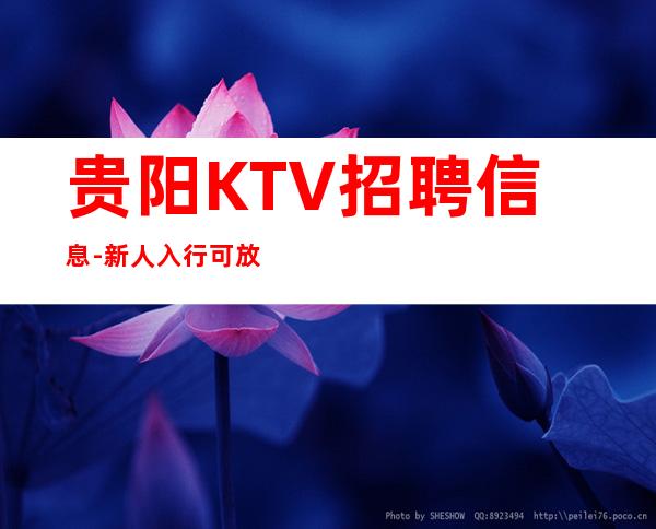 贵阳KTV招聘信息-新人入行可放心加入
