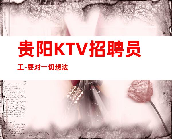 贵阳KTV招聘员工- 要对一切想法可兼职入行必看