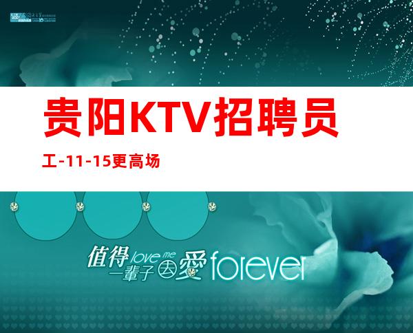 贵阳KTV招聘员工-11-15更高场