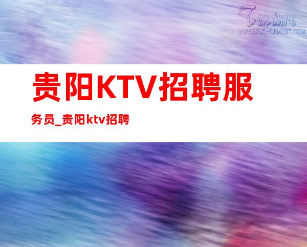 贵阳KTV招聘服务员_贵阳ktv招聘_贵阳恭喜发财