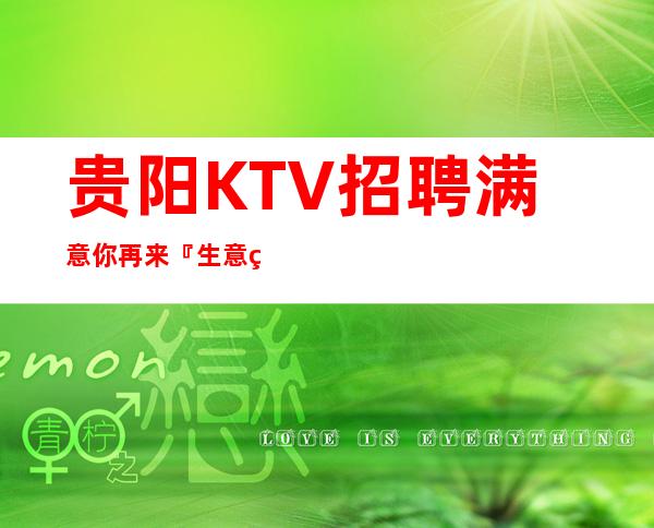 贵阳KTV招聘满意你再来『生意红火』面试技巧