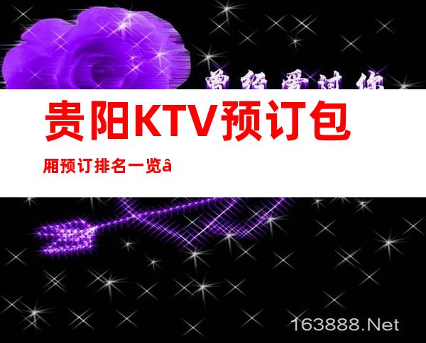 贵阳KTV预订包厢预订排名一览 – 贵阳南明商务KTV