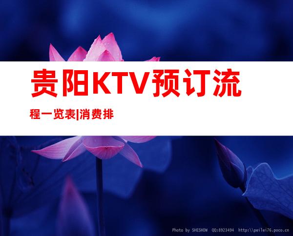 贵阳KTV预订流程一览表|消费排名攻略 – 贵阳南明商务KTV