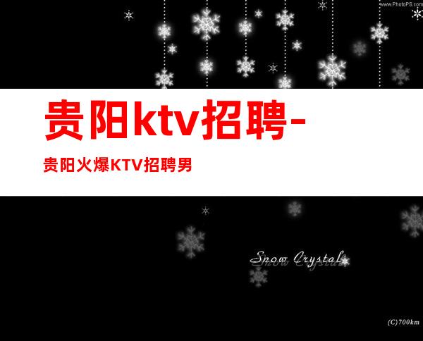 贵阳ktv招聘-贵阳火爆KTV招聘男生勿扰-贵阳夜总会诚聘服务员