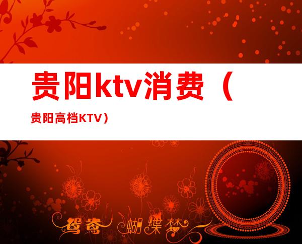 贵阳ktv消费(贵阳高档KTV)