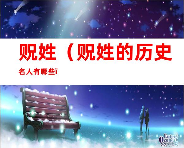 贶姓(贶姓的历史名人有哪些)