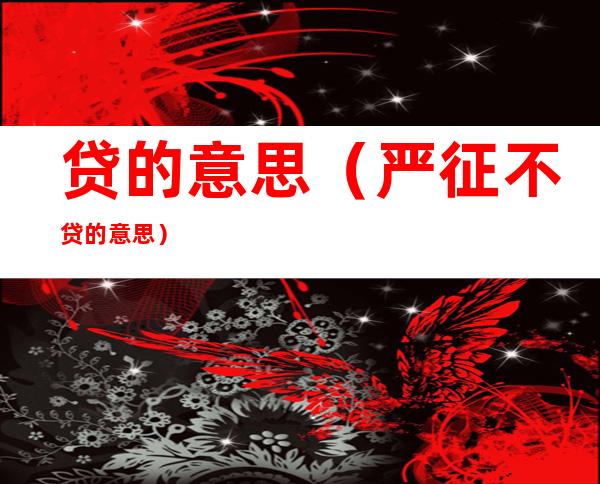 贷的意思（严征不贷的意思）