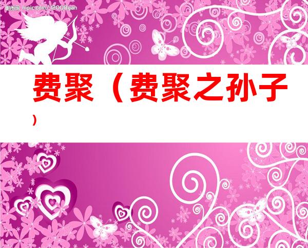 费聚（费聚之孙子）