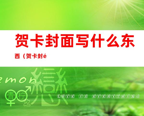 贺卡封面写什么东西(贺卡封面图案)