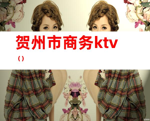 贺州市商务ktv()