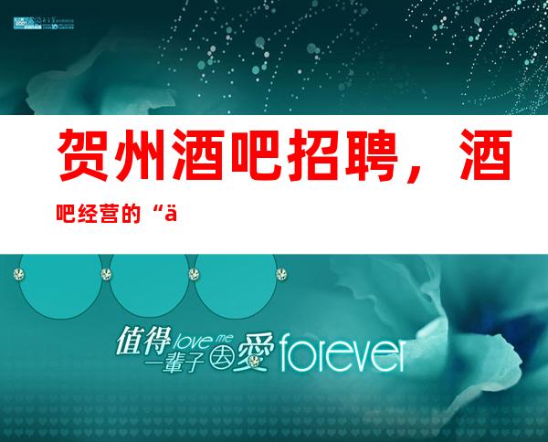 贺州酒吧招聘,酒吧经营的“两个基本点”