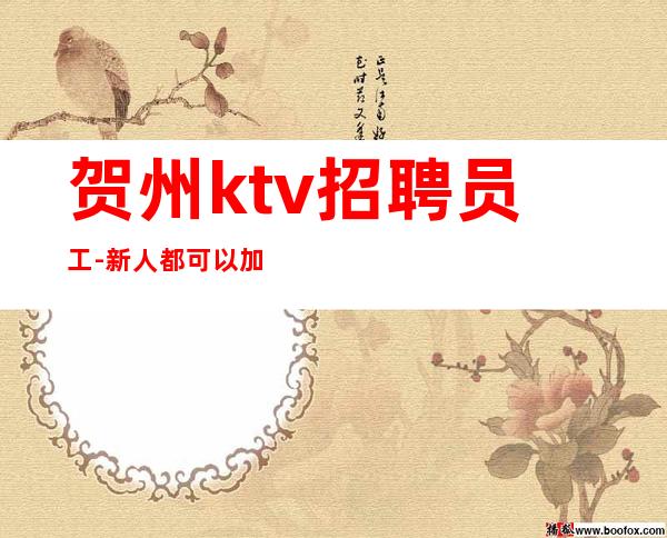 贺州ktv招聘员工-新人都可以加入-158以上要求低