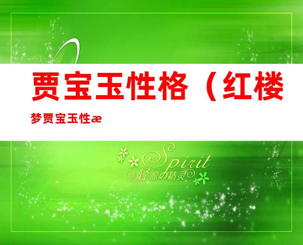 贾宝玉性格（红楼梦贾宝玉性格）