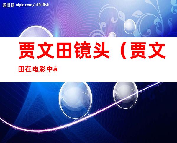 贾文田镜头(贾文田在电影中出现的镜头)