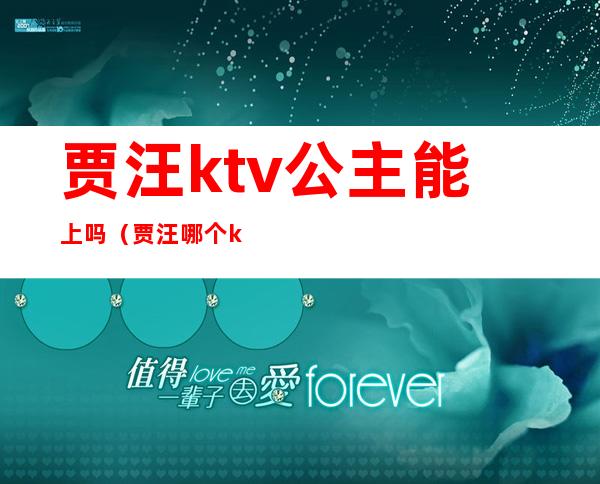 贾汪ktv公主能上吗（贾汪哪个ktv有陪唱的）