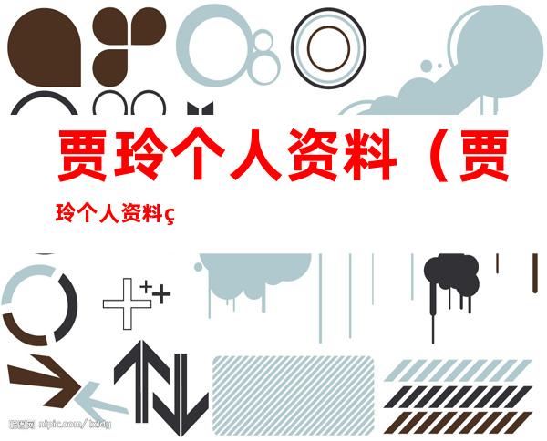 贾玲个人资料(贾玲个人资料简介及老公)
